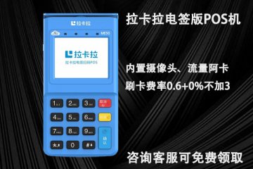 邮箱收到拉卡拉pos机免费领取是真的吗?会不会上当受骗