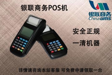 银联商务个人pos机怎么办理?需不需要费用