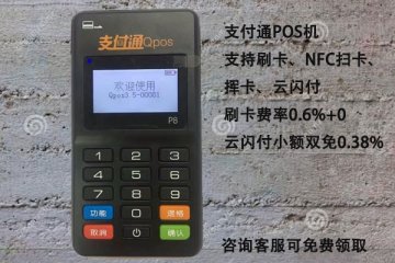 支付通手机pos机安全吗?是不是正规一清机