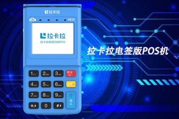 拉卡拉电签版pos机怎么用?刷卡之后钱怎么到储蓄卡