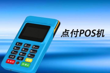 点付pos机是正规的吗?是不是正规的一清刷卡器