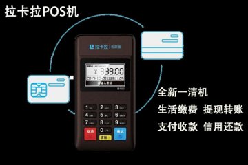 拉卡拉pos机安全吗?是不是正规的安全pos机
