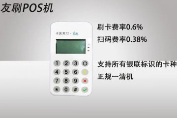 友刷pos机费率是多少?刷卡一万款扣多少手续费