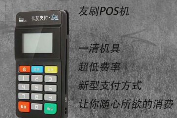 友刷pos机是靠谱的手机pos机吗?个人养卡是否安全