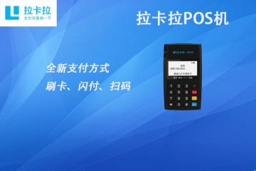 个人免费pos机在哪领取?免费的刷卡机是否靠谱