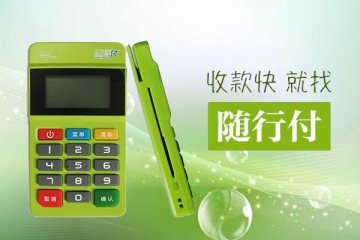 随行付pos机代理政策怎么样?个人能代理吗
