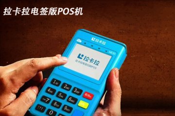 电签版pos机选哪个平台比较好?电签版pos机都有哪些品牌