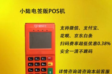 小陆电签pos费率是多少?刷卡一万块扣多少手续费