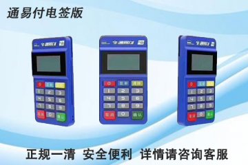 通易付电签pos机费率多少?刷卡一万块抽多少手续费