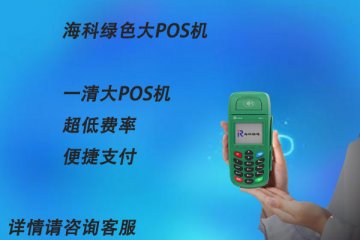 海科绿色大pos机怎么样?是不是正规一清机子