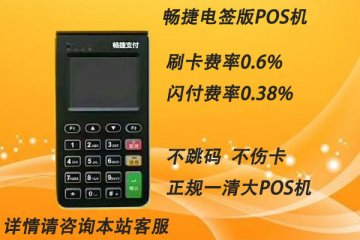 畅捷电签pos机支持微信吗?个人养卡使用怎么样