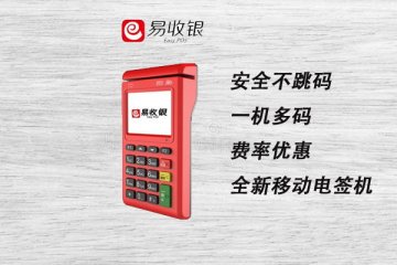 易收银电签版pos机怎么样?适不适合个人养卡使用