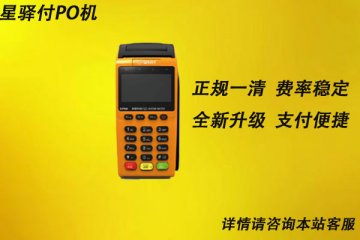 星驿付pos机是哪个公司出的？有没有支付牌照