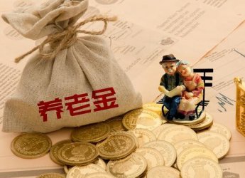 财政部发布《关于2020年调整退休人员基本养老金的通知》