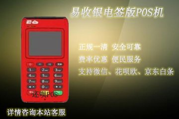 易收银电签版pos机靠谱吗?个人用于养卡是否安全