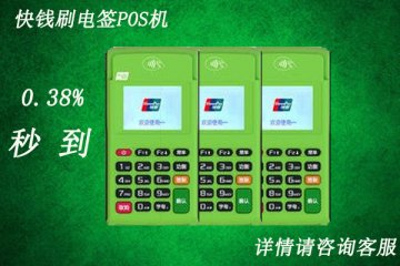 快钱刷电签版pos机怎么样?适不适合个人养卡使用