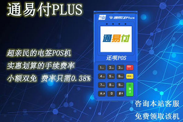 通易付plus电签版pos机安全吗？个人养卡使用是否靠谱