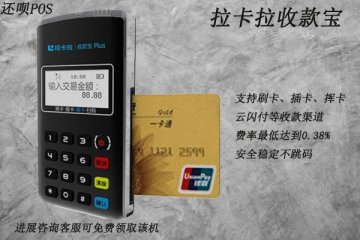 手机pos机代理加盟哪家比较好?适合个人代理的平台