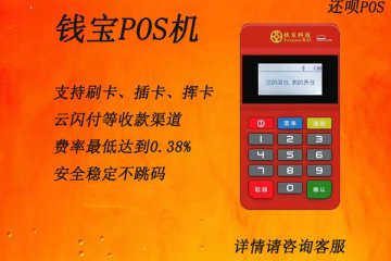 钱宝pos机是一清机吗?安不安全?有没有支付牌照