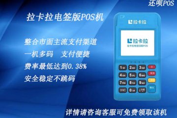拉卡拉电签版pos机养卡靠谱吗?新款拉卡拉电签可靠吗