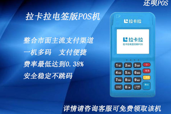 拉卡拉电签版pos机养卡靠谱吗？新款拉卡拉电签可靠吗