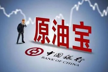 中国银行“原油宝”出现投资者较大亏损,银保监会将立案调查