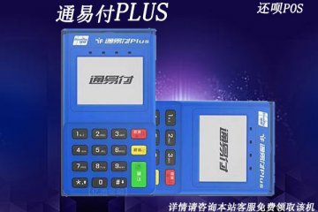 通易付plus怎么样?是不是正规安全的一清pos机
