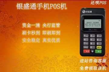 银盛通手机pos机安全吗?是不是正规的一清pos机