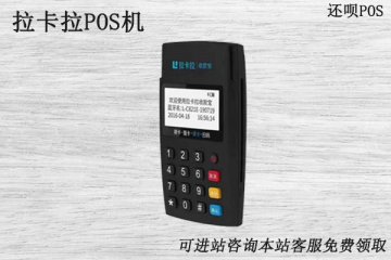 拉卡拉刷卡机安不安全?拉卡拉个人pos机刷卡费率是多少