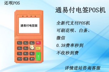 刷花呗的pos机有安全靠谱吗,个人刷花呗和白条安全吗