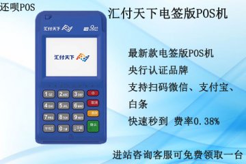 汇付天下pos机靠谱吗?个人使用汇付天下电签怎么样