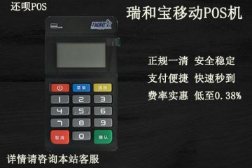 瑞和宝移动pos机合法吗?是不是正规的一清pos机