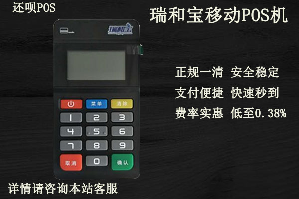瑞和宝移动pos机合法吗？是不是正规的一清pos机