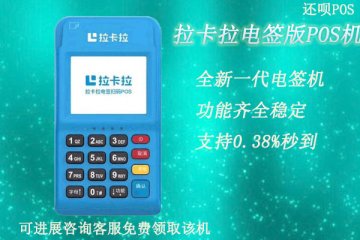 闪付pos机多少钱一个?免费领取的闪付pos机会上当吗