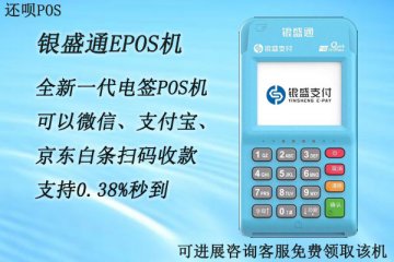 银盛通pos机代理加盟申请?个人代理银盛支付怎么做