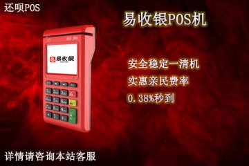 易收银pos机安全吗?正不正规?是不是一清pos机