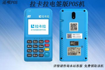 拉卡拉电签版pos机费率0.38靠谱吗?拉卡拉电签适合养卡吗