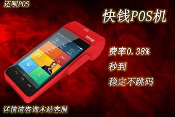 快钱pos机怎么样?跳不跳码?是正规一清机吗