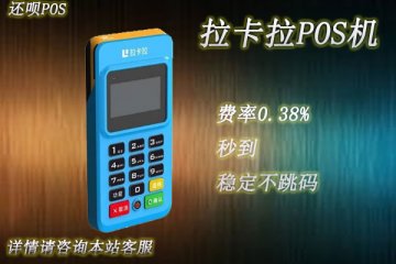 拉卡拉个人pos机怎么申请?个人申请办理需要什么材料