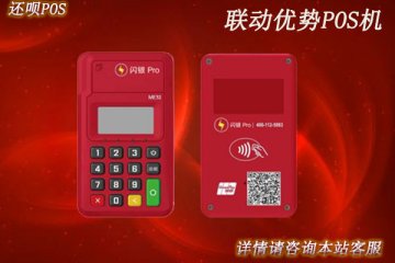 联动优势pos机怎么样?安不安全?是不是正规一清机