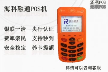 海科融通pos机代理政策怎么样?个人能代理海科pos机吗