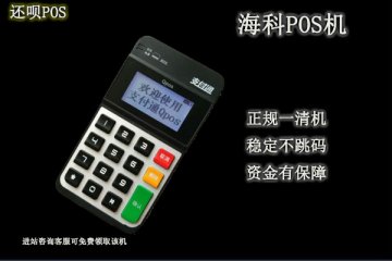 海科pos机是正规的吗?安不安全?个人养卡会不会跳码