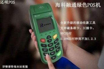 海科融通绿色pos机是真的吗?是不是正规的一清pos机