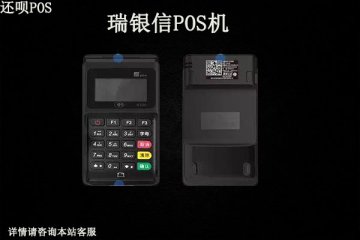 瑞银信pos机多少钱一台?个人申请办理去哪里比较安全