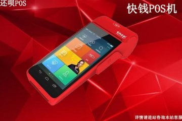 快钱电签ipos代理政策怎么样?个人可以申请代理快钱ipos吗