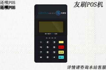 友刷pos机是正规的吗?安不安全?个人养卡靠谱吗