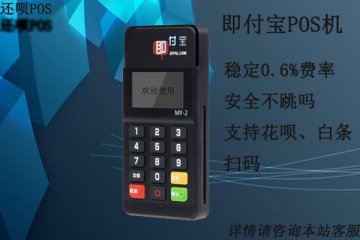 即付宝pos机怎么样?安不安全?是不是正规一清pos机