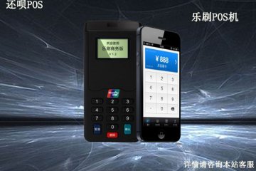 乐刷pos机安全吗?是不是正规一清机?个人养卡可靠吗