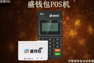 盛钱包pos机安全吗？个人想代理盛钱包怎么代理