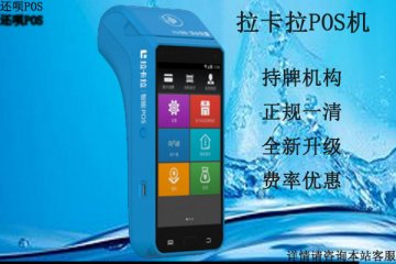 拉卡拉和海科融通哪个好？二者机器之间有什么区别